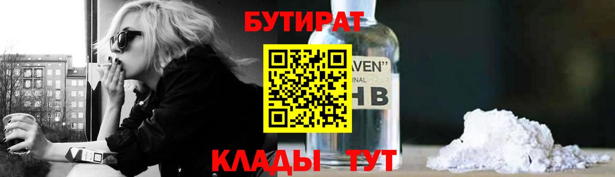 Бутират 1.4BDO  Вход с VPN  Энгельс 