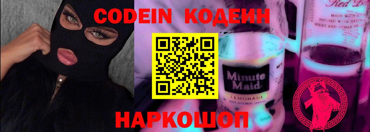 Кодеин Purple Drank Энгельс