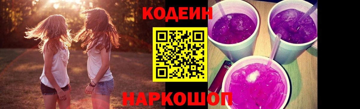 Codein Purple Drank  Вход с VPN  Codein напиток Lean (лин)  Энгельс 